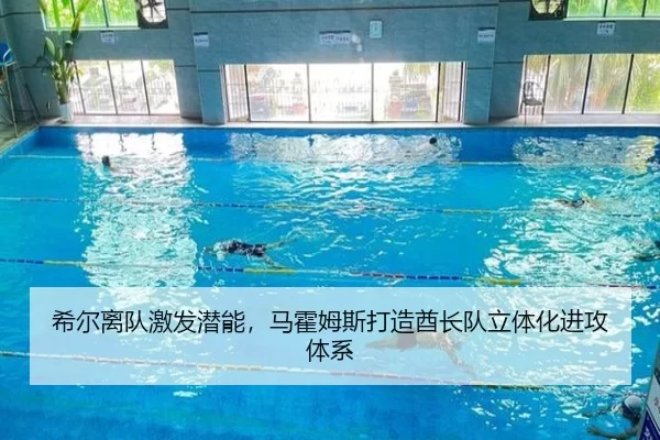 希尔离队激发潜能，马霍姆斯打造酋长队立体化进攻体系